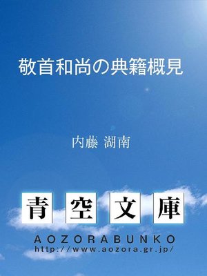 cover image of 敬首和尚の典籍概見